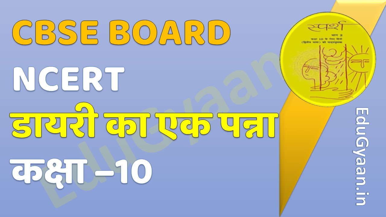 Diary Ka Ek Panna (डायरी का एक पन्ना) Class 10 Hindi – Teacher Notes / Topper Level Study Material